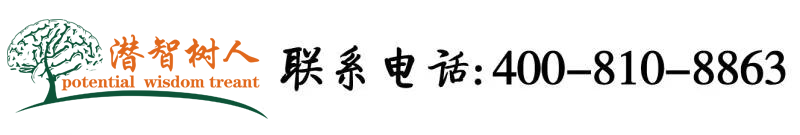 曰妣啊啊啊北京潜智树人教育咨询有限公司